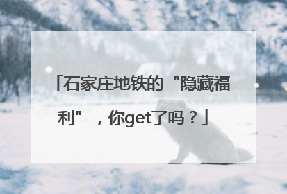 石家庄地铁的“隐藏福利”，你get了吗？