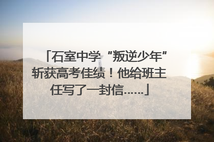 石室中学“叛逆少年”斩获高考佳绩！他给班主任写了一封信……