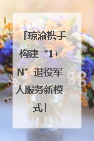 琼渝携手构建“1+N”退役军人服务新模式