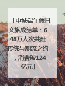 申城端午假日文旅成绩单：648万人次共赴传统与潮流之约，消费破124亿元