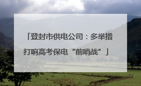 登封市供电公司：多举措打响高考保电“前哨战”