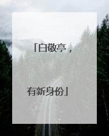 白敬亭，有新身份