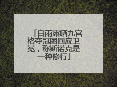 白雨露晒九宫格夺冠图回应卫冕，称斯诺克是一种修行