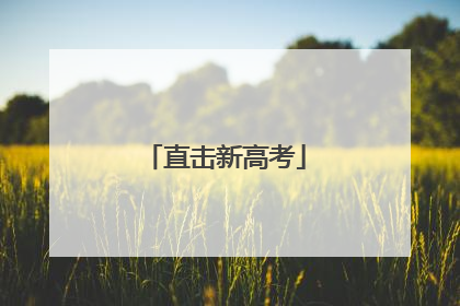 直击新高考