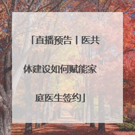 直播预告丨医共体建设如何赋能家庭医生签约