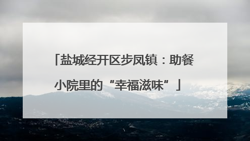 盐城经开区步凤镇：助餐小院里的“幸福滋味”