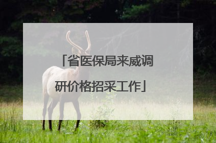 省医保局来威调研价格招采工作
