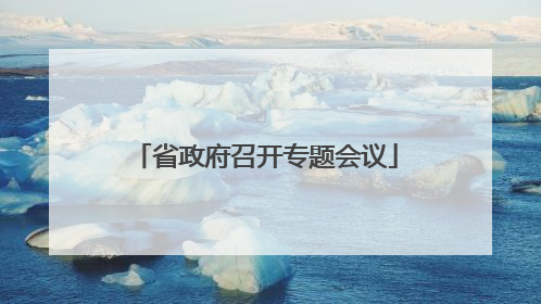 省政府召开专题会议