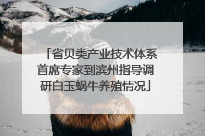 省贝类产业技术体系首席专家到滨州指导调研白玉蜗牛养殖情况