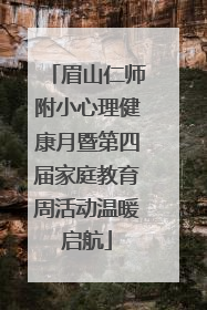 眉山仁师附小心理健康月暨第四届家庭教育周活动温暖启航
