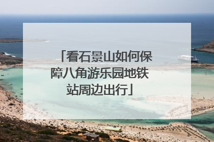看石景山如何保障八角游乐园地铁站周边出行
