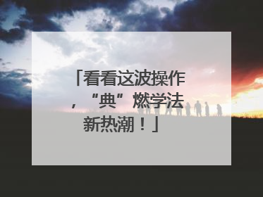 看看这波操作，“典”燃学法新热潮！