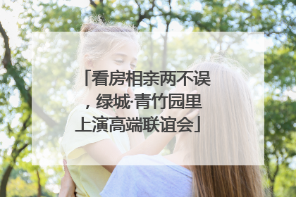 看房相亲两不误，绿城·青竹园里上演高端联谊会