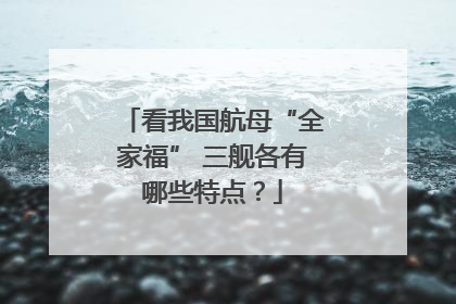 看我国航母“全家福” 三舰各有哪些特点？