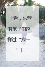 看，东营的孩子们这样过“六一”