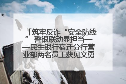 筑牢反诈“安全防线” 警银联动显担当——民生银行宿迁分行营业部两名员工获见义勇为基金会表彰
