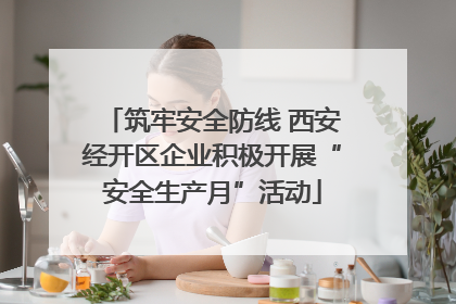 筑牢安全防线 西安经开区企业积极开展“安全生产月”活动