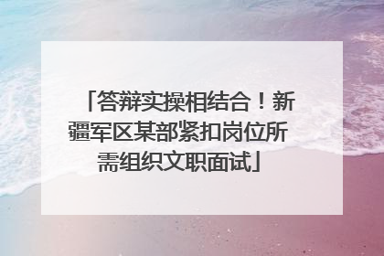 答辩实操相结合！新疆军区某部紧扣岗位所需组织文职面试