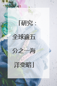 研究：全球逾五分之一海洋变暗