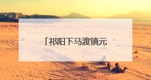 祁阳下马渡镇元家庙村：夏日荷花开 游客打卡热