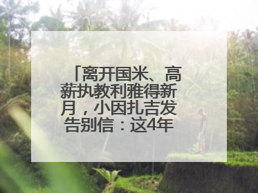 离开国米、高薪执教利雅得新月，小因扎吉发告别信：这4年我倾尽所有