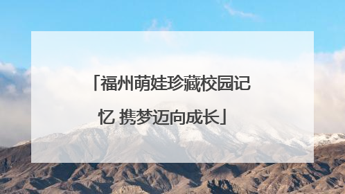 福州萌娃珍藏校园记忆 携梦迈向成长