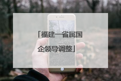 福建一省属国企领导调整