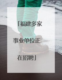 福建多家事业单位正在招聘