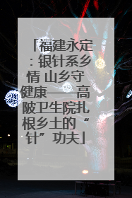 福建永定：银针系乡情 山乡守健康——高陂卫生院扎根乡土的“针”功夫