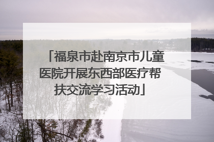 福泉市赴南京市儿童医院开展东西部医疗帮扶交流学习活动