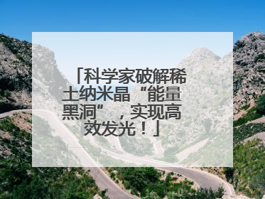 科学家破解稀土纳米晶“能量黑洞”，实现高效发光！