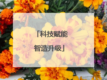 科技赋能 智造升级