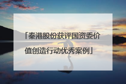 秦港股份获评国资委价值创造行动优秀案例