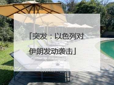 突发：以色列对伊朗发动袭击