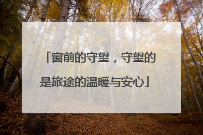 窗前的守望，守望的是旅途的温暖与安心