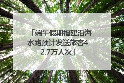 端午假期福建沿海水路预计发送旅客42.7万人次