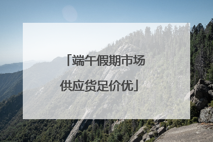 端午假期市场供应货足价优