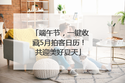 端午节，一键收藏5月拍客日历！共迎美好夏天