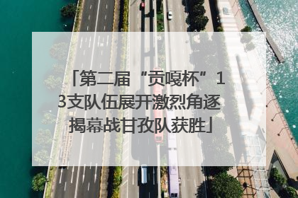 第二届“贡嘎杯”13支队伍展开激烈角逐 揭幕战甘孜队获胜