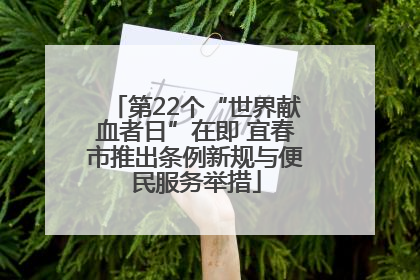 第22个“世界献血者日”在即 宜春市推出条例新规与便民服务举措