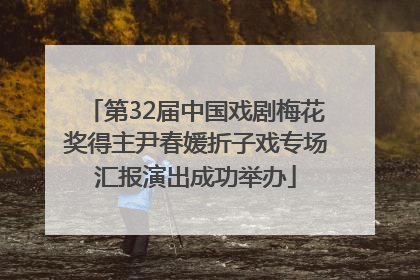第32届中国戏剧梅花奖得主尹春媛折子戏专场汇报演出成功举办