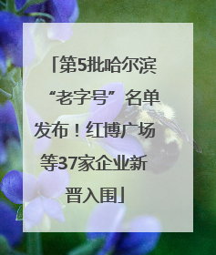 第5批哈尔滨“老字号”名单发布！红博广场等37家企业新晋入围