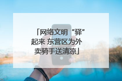 网络文明“驿”起来 东营区为外卖骑手送清凉