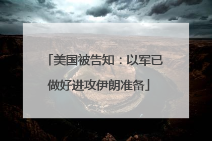 美国被告知：以军已做好进攻伊朗准备