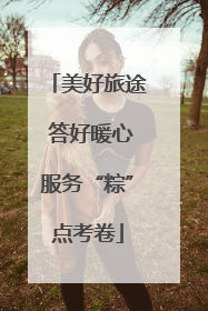 美好旅途 答好暖心服务“粽”点考卷