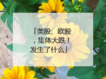 美股、欧股，集体大跌！发生了什么