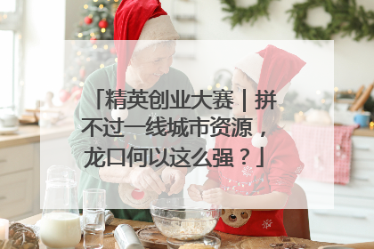 精英创业大赛｜拼不过一线城市资源，龙口何以这么强？