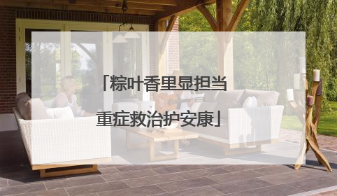 粽叶香里显担当 重症救治护安康
