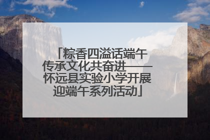 粽香四溢话端午 传承文化共奋进——怀远县实验小学开展迎端午系列活动