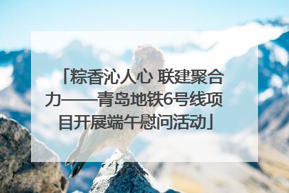 粽香沁人心 联建聚合力——青岛地铁6号线项目开展端午慰问活动